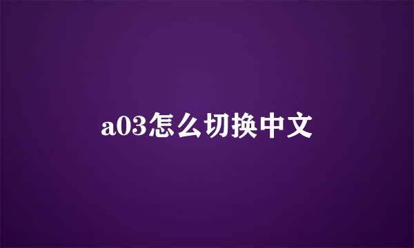 a03怎么切换中文