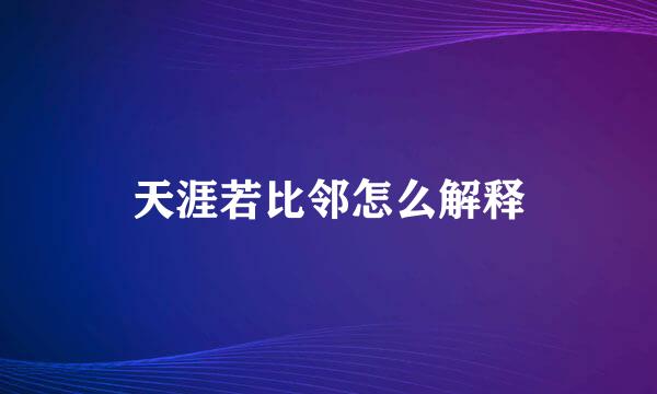 天涯若比邻怎么解释