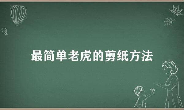 最简单老虎的剪纸方法