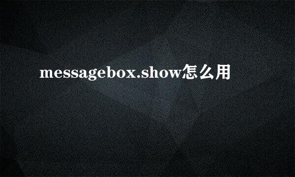 messagebox.show怎么用