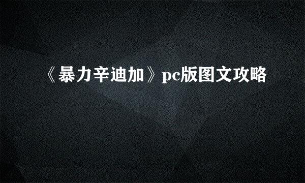 《暴力辛迪加》pc版图文攻略