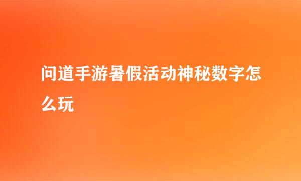 问道手游暑假活动神秘数字怎么玩