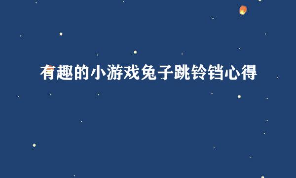 有趣的小游戏兔子跳铃铛心得