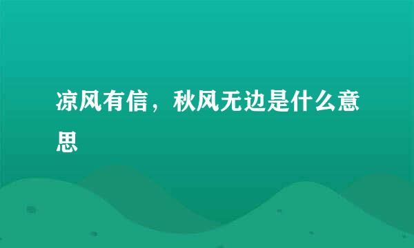 凉风有信，秋风无边是什么意思