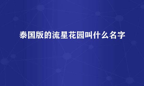 泰国版的流星花园叫什么名字