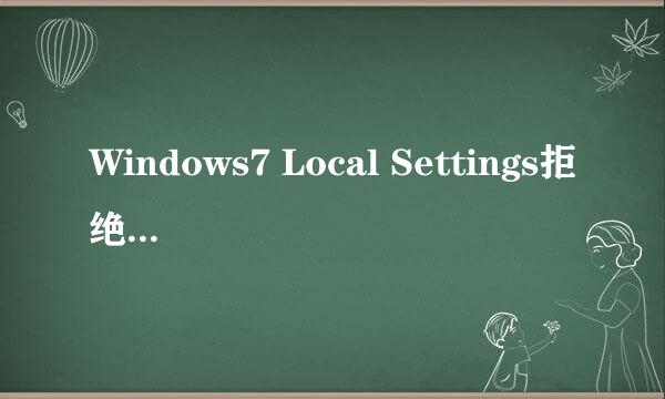 Windows7 Local Settings拒绝访问快捷打开方法