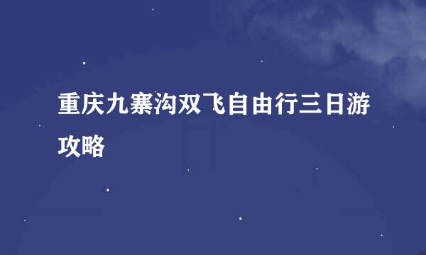 重庆九寨沟双飞自由行三日游攻略