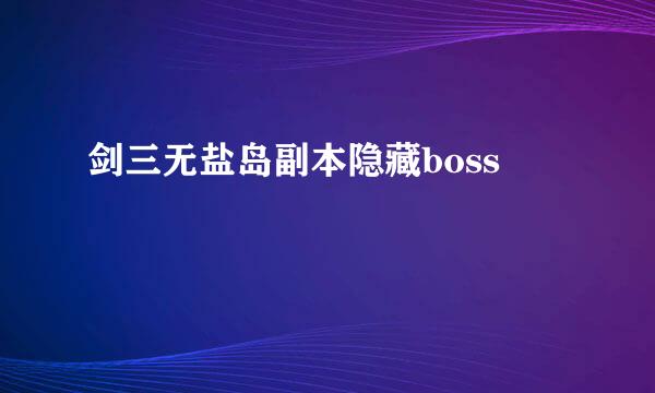 剑三无盐岛副本隐藏boss