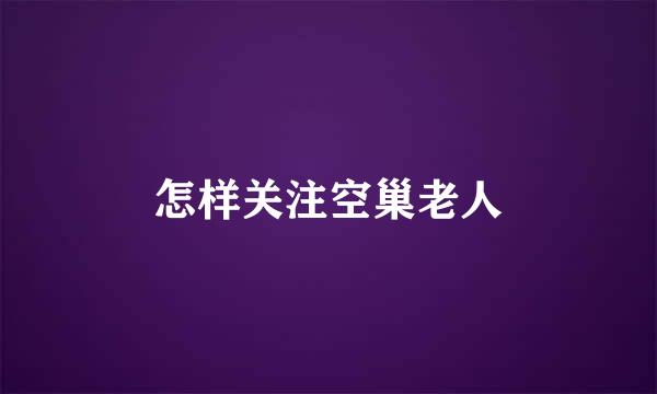 怎样关注空巢老人