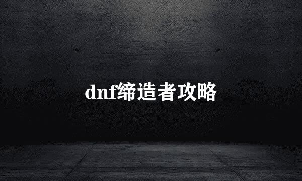 dnf缔造者攻略