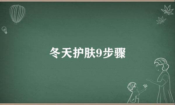 冬天护肤9步骤