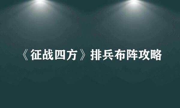 《征战四方》排兵布阵攻略