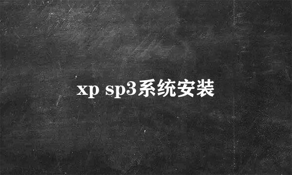 xp sp3系统安装