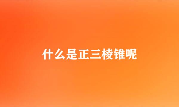 什么是正三棱锥呢