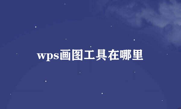 wps画图工具在哪里