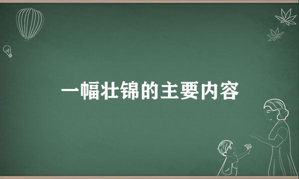 一幅壮锦的主要内容