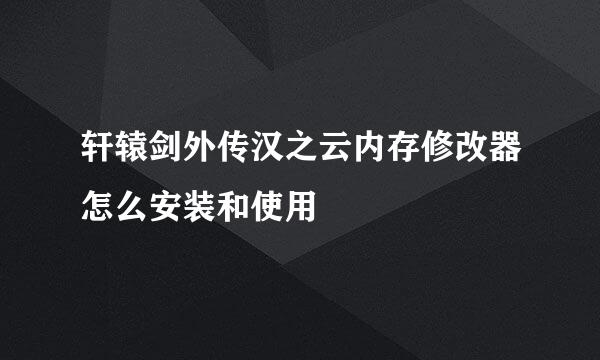 轩辕剑外传汉之云内存修改器怎么安装和使用