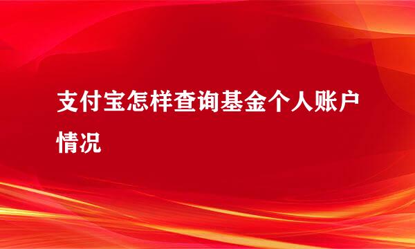 支付宝怎样查询基金个人账户情况