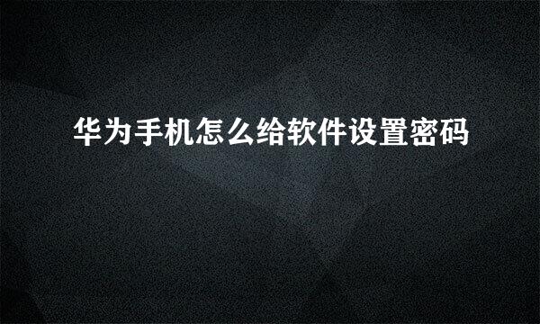 华为手机怎么给软件设置密码