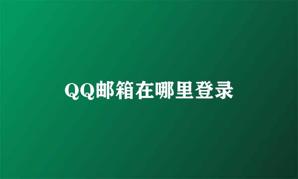 QQ邮箱在哪里登录