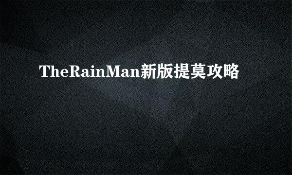 TheRainMan新版提莫攻略