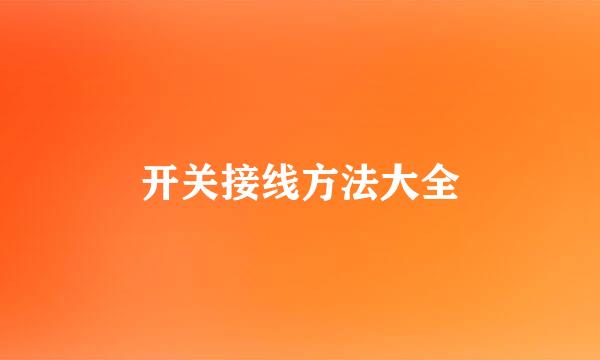 开关接线方法大全