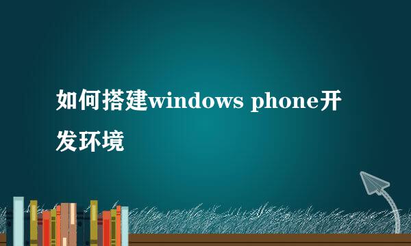 如何搭建windows phone开发环境