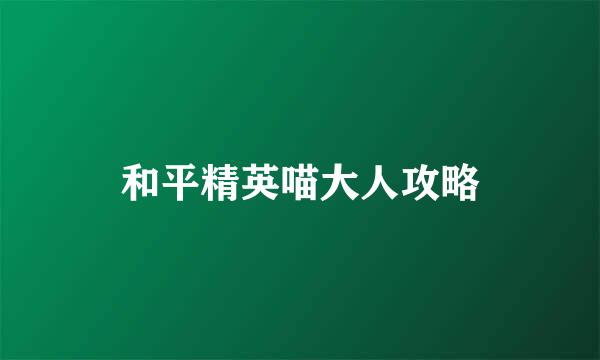 和平精英喵大人攻略