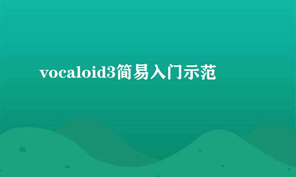 vocaloid3简易入门示范