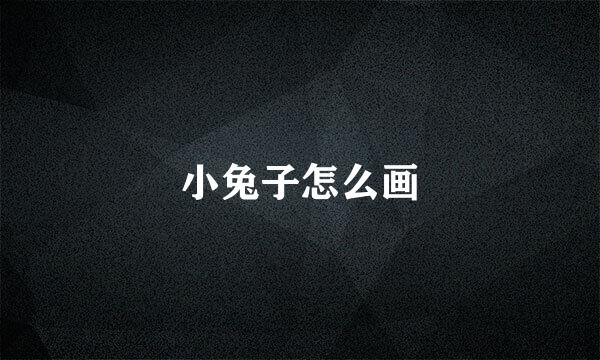 小兔子怎么画