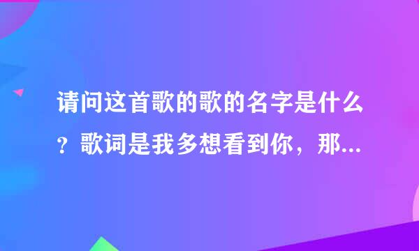 请问这首歌的歌的名字是什么？歌词是我多想看到你，那一个灿烂的笑容！许巍的！