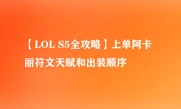 【LOL S5全攻略】上单阿卡丽符文天赋和出装顺序