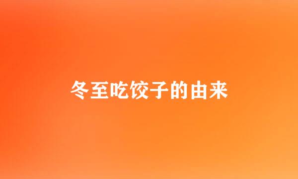 冬至吃饺子的由来