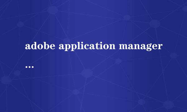 adobe application manager怎么卸载