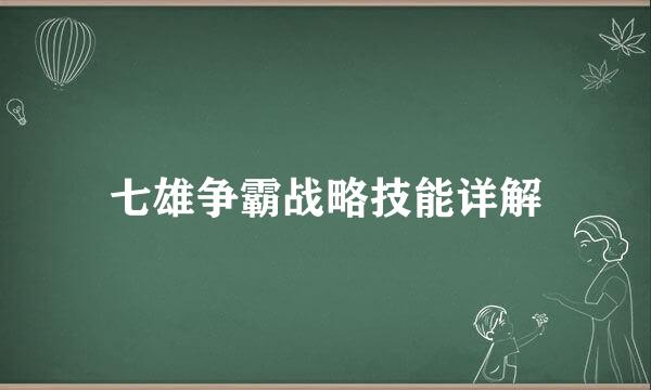 七雄争霸战略技能详解