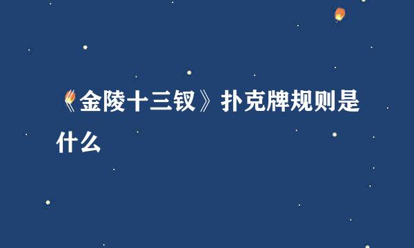 《金陵十三钗》扑克牌规则是什么