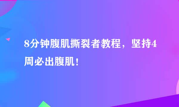 8分钟腹肌撕裂者教程，坚持4周必出腹肌！