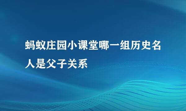 蚂蚁庄园小课堂哪一组历史名人是父子关系