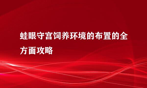 蛙眼守宫饲养环境的布置的全方面攻略