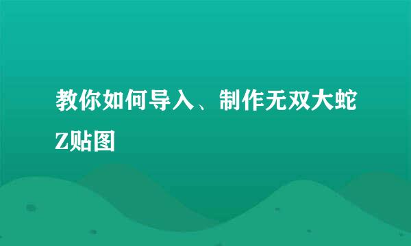 教你如何导入、制作无双大蛇Z贴图