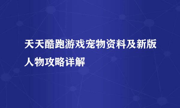 天天酷跑游戏宠物资料及新版人物攻略详解