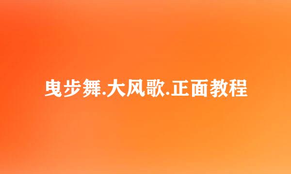 曳步舞.大风歌.正面教程