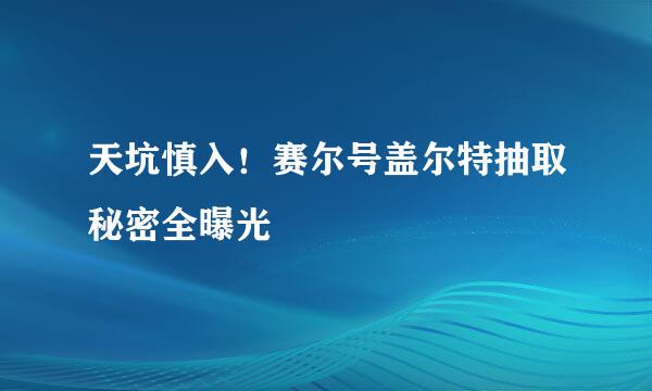 天坑慎入！赛尔号盖尔特抽取秘密全曝光