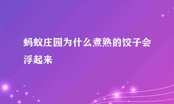 蚂蚁庄园为什么煮熟的饺子会浮起来