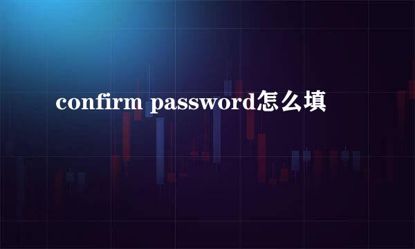 confirm password怎么填