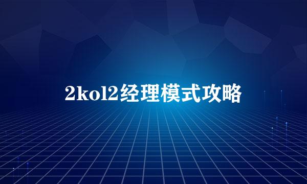 2kol2经理模式攻略