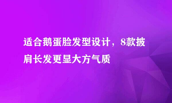 适合鹅蛋脸发型设计，8款披肩长发更显大方气质