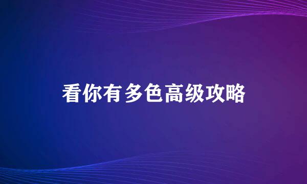 看你有多色高级攻略