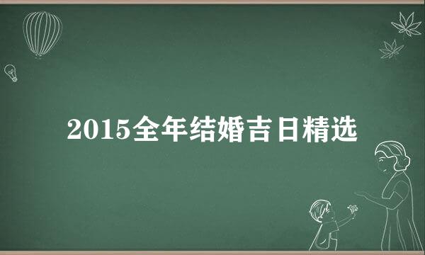 2015全年结婚吉日精选