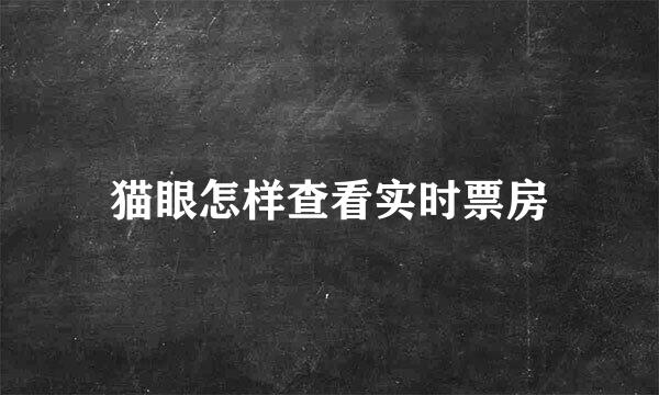 猫眼怎样查看实时票房